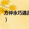 方仲永巧遇吕蒙作文500字（方仲永巧遇吕蒙）