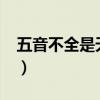 五音不全是天生的吗?（五音不全是天生的吗）
