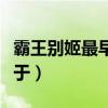 霸王别姬最早见于哪个著作（霸王别姬最早见于）