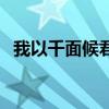 我以千面候君心完整版（我以千面候君心）