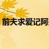 前夫求爱记阿美的演员（前夫求爱记演员表）
