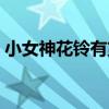 小女神花铃有第三部吗（小女神花铃第三季）