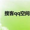 搜客qq空间人气神器（搜客qq空间人气）