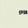 伊妹儿组合（伊妹儿组合）