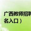 广西教师招聘报名入口官网（广西教师招聘报名入口）