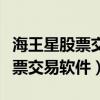 海王星股票交易软件发现热门板块（海王星股票交易软件）
