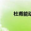 杜甫能动的完整段子（杜甫能动）