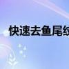 快速去鱼尾纹纹的方法（去鱼尾纹的办法）