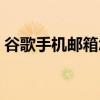 谷歌手机邮箱怎么重置密码（谷歌手机邮箱）