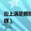 街上满是拥挤的人群图片（街上满是拥挤的人群）