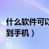什么软件可以免费发短信到手机（免费发短信到手机）