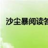 沙尘暴阅读答案现代文（沙尘暴阅读答案）