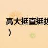 高大挺直挺拔秀丽超出一般（高大挺秀的意思）