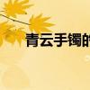 青云手镯的易爆点（青云手镯易爆点）