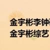 金宇彬李钟硕runningman哪几期（李钟硕金宇彬综艺）