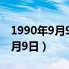 1990年9月9日委内瑞拉神秘客机（1990年9月9日）