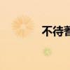 不待蓍龟啥意思（不待蓍龟）