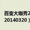 百变大咖秀20140403在线观看（百变大咖秀20140320）