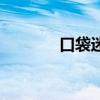 口袋迷官网（口袋迷的世界）