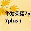 华为荣耀7plus怎么恢复出厂设置（华为荣耀7plus）