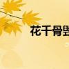 花千骨毁容后面具（花千骨毁容）