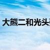 大熊二和光头强的动画片（光头强的动画片）