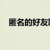 匿名的好友歌词含义（匿名的好友 歌词）