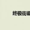 终极街霸4怎么全屏（终极街霸4）