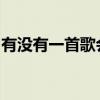 有没有一首歌会让你想起我歌词表达什么情感