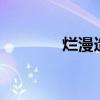 烂漫造句8个字(烂漫造句) 烂漫造句8个字(烂漫造句)