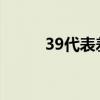 39代表差额5%是多少（3 9dai）