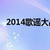 2014歌谣大战bigbang（2014歌谣大战）
