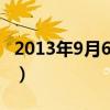 2013年9月6日首批()正式在（2013年9月6日）