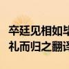 卒廷见相如毕礼而归之翻译归（卒廷见相如毕礼而归之翻译）