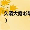 久晴大雾必阴后面一句是什么（久晴大雾必阴）