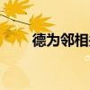 德为邻相关词句（以德为邻的意思）