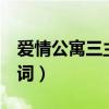 爱情公寓三主题曲歌词（爱情公寓3片尾曲歌词）