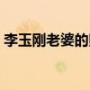 李玉刚老婆的照片（李玉刚老婆和女儿照片）