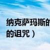 纳克萨玛斯的诅咒冒险怎么开启（纳克萨玛斯的诅咒）
