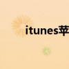 itunes苹果11（itunes12 0 1 26）