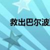 救出巴尔波亚的人是谁（救出巴尔波亚）