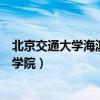 北京交通大学海滨学院是公办还是民办（北京交通大学海滨学院）