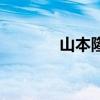 山本隆弘在郑州（山本隆弘）