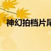 神幻拍档片尾曲是什么（神幻拍档片尾曲）