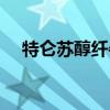 特仑苏醇纤牛奶百科（特仑苏醇纤牛奶）