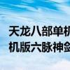 天龙八部单机版六脉神剑在哪学（天龙八部单机版六脉神剑）