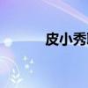 皮小秀职业选手（皮小秀直播）