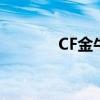 CF金牛座（cf金牛座多少钱）