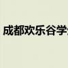 成都欢乐谷学生票规定（成都欢乐谷学生票）