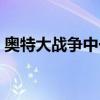 奥特大战争中一共死了多少人（奥特大战争）